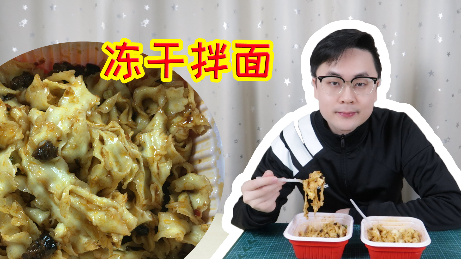试吃冻干拌面 刀削面冻干面 2个口味 味道怎么样?